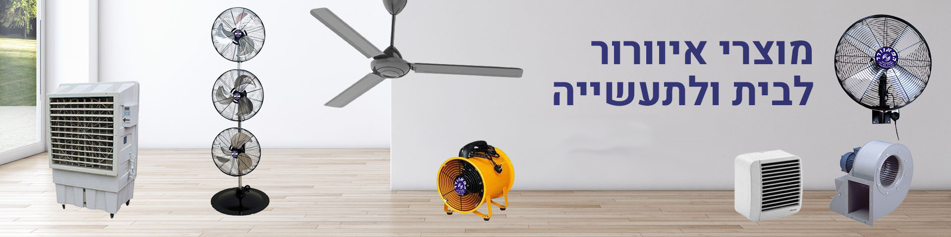מוצרי איוורור - קרוסלה
